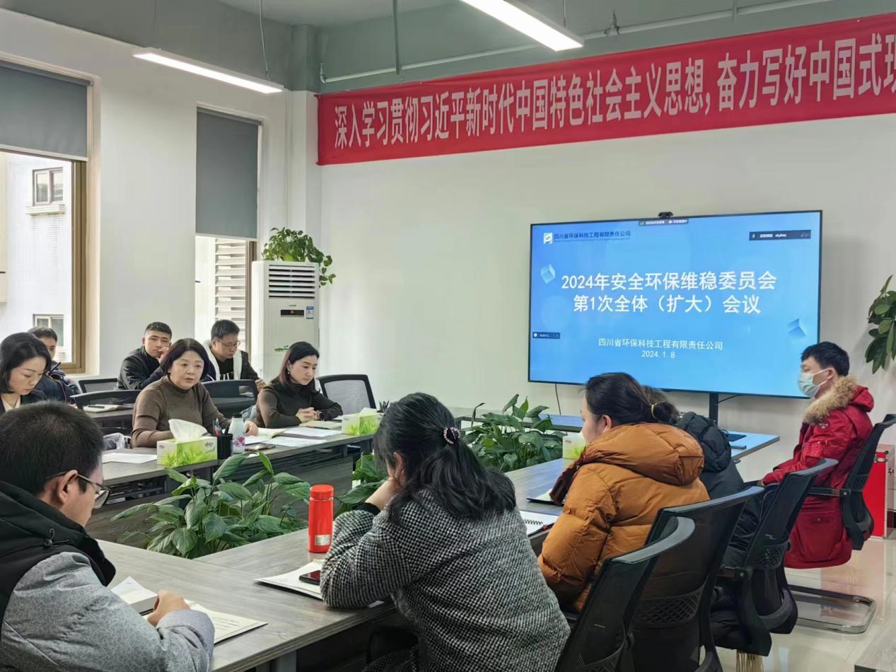 四川省環(huán)科院科技咨詢有限責(zé)任公司 四川省環(huán)保工程科技有限責(zé)任公司 召開 2024年安全環(huán)保維穩(wěn)委員會(huì)第1次全體(擴(kuò)大)會(huì)議